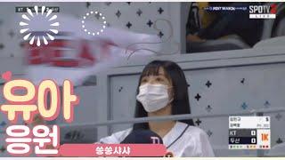 유아 두산 응원 장면 펄럭펄럭 #유아 #샤샤 #두산 #오마이걸