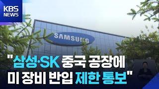 “미국, 삼성·SK 중국 공장에 미 장비 반입 제한 통보” / KBS  2025.06.21.