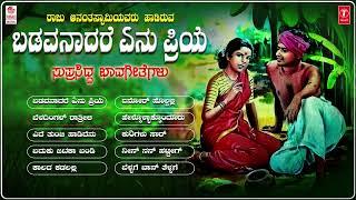 ಬಡವನಾದರೆ ಏನು ಪ್ರಿಯೆ | Badavanadare Enu Priye Audio Jukebox | Raju Ananthaswamy | Bhavageethegalu