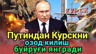 Путин Курск вилоятини назоратга қайтаришни буюрди