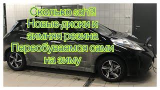 Зимняя резина и новые диски на Nissan Leaf. Самостоятельно переобуваемся в гараже