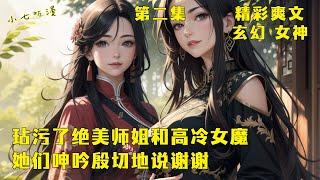 第二集 EP2《开局玷污了绝美师姐和高冷女魔，她们呻吟殷切地说谢谢》为了救人，我逼不得已强上了我的绝美师姐和魔教圣女，捅了一夜后她们都殷切的说谢谢，食髓知味的她们还很想再来几次。#爽文 #漫畫小說