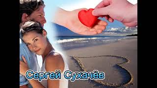 ⭐Сергей Сухачёв ⭐️Сердце любит одну... ️