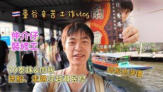 曼谷生活vlog|70泰銖要求加飯3菜超值、船票升價、搭錯站走路穿越貧民窟、仲介&裝修工的一日紀錄