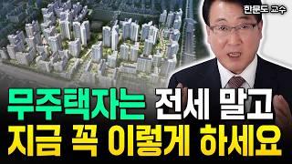 "최소 00년 이상" 무주택자는 전세 말고 지금 꼭 이렇게 하세요 | 한문도 교수 4부