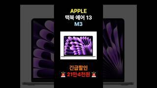 애플 맥북 에어 13 M3 일주일특가  macbook air 13 13인치 노트북 가성비 맥북 추천 할인 핫딜 정보