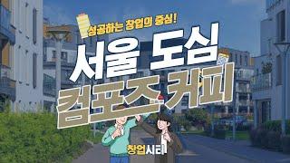 컴포즈 창업 서울 강남권 매장 매출 공개! [창업시티]