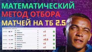 Как отбирать ставки на ТОТАЛ БОЛЬШЕ 2.5 ГОЛОВ в футболе | Стратегия от подписчика-математика