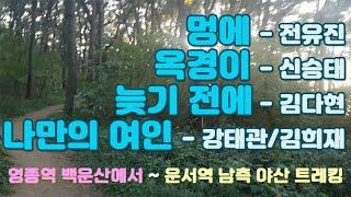 음악과 함께 하는 걷기,트레킹,라이딩 | 영종역 백운산에서 운서역 남측 야산 트레킹 | 걷기뮤직비디오 | 전유진 멍에, 신승태 옥경이, 김다현 늦기전에,강태관 김희재 나만의 여인