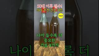 "50대 이후 필수! 의사 추천 건강 기름 TOP 4 " #건강정보 #건강관리 #건강한기름