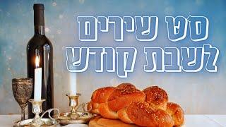 סט שירי שבת קודש | A set of Holy Shabbat songs