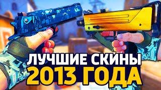 ЛУЧШИЕ СКИНЫ 2013 ГОДА - СКИНЫ В КС ГО // ЗАКУПКА В CS:GO // ЗАКУПКА В КСГО // ИНВЕНТАРЬ КС ГО