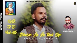 Dharne La La Thak Gye | Sunny Katharia | Bhagwan Valmiki Bhajan 2022 | @SabharwalArtsu.a.e