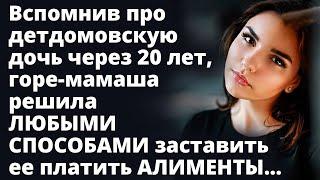 Вспомнив про дочь через 20 лет, мамаша решила заставить ее платить АЛИМЕНТЫ Истории любви Рассказ