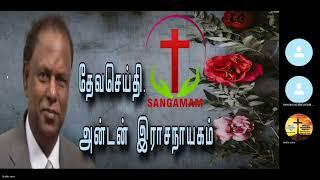 கர்த்தரையே சேவியுங்கள் அவர் நல்லவர் என்பதை ருசித்துப்பாருங்கள்/தேவசெய்தி/Ps  Anton Nithiya Velicham