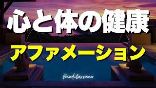 【アファメーション】心と体の健やかさを手にするアファメーション 潜在意識 書き換え 健康 奇跡 メンタルヘルス 自律神経 モチベーション マインドフルネス瞑想ガイド