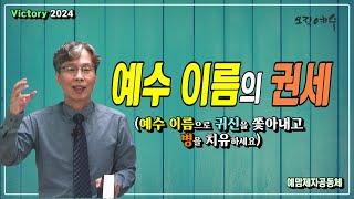 "예수 이름의 권세" (예수이름으로 귀신을 쫓아내고 병을 치유하세요) / 예맘제자공동체 정호준 목사