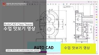 대원캐드캠디자인직업전문학교 오토캐드 수업 맛보기1 (64배속)