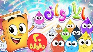 أناشيد الروضة  - Colors -  روضة عدنان - تعليم الأطفال - نشيد تعليم الألوان