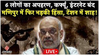 Manipur Violence Live: मणिपुर में फिर भड़की भयंकर हिंसा, Amit Shah ने की समीक्षा बैठक