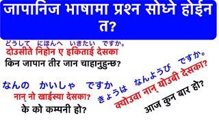 Asking questions in Japanese language/ japanese bhasama questions sodhne tarika