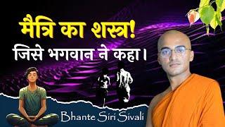 मैत्रि का शस्त्र ! जिसे भगवान ने कहा।जानिए ! विस्तार से। Buddha Teaching’s | Bhante Sivali  #live