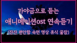 가야금으로 듣는 애니메이션ost 연속듣기 | 잔잔 편안함 숙면 명상 휴식 꿀잠 집중 공부 | 중간광고없음 25현가야금 커버 연주 Korea instrument gayageum