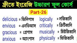 ফ্রীতে ইংরেজি উচ্চারণ ফুল কোর্স। ইংরেজি রিডিং শিখুন সহজে।English pronunciation & reading rules