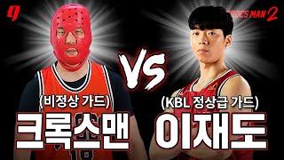 이재도 vs 크록스맨 과연 현역 프로선수에게도 통할까? | 크록스맨 시즌2