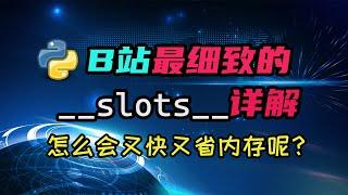 【python】__slots__是什么东西？什么？它还能提升性能？它是如何做到的！？