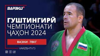 Гуштингирӣ | Чемпионати ҷаҳон 2024 | Вазни -78КГ | Пурра