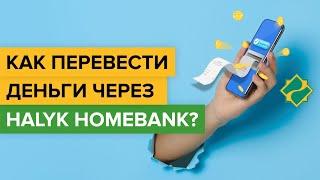 Как перевести деньги через Halyk Homebank? | Как отправить деньги по номеру телефона в Халык Банке?