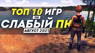 ТОП 10 ИГР для СЛАБЫХ пк АВГУСТ 2021 | Крутые новинки с низкими требованиями