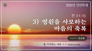 예능교회 2025 신년 특별새벽기도회 - 1월 2일