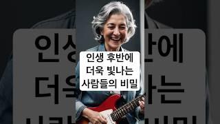 인생 후반을 진짜 즐기며 사는 사람들의 공통점 #시니어  #건강한중년 #행복 #지식 #동기부여 #시니어
