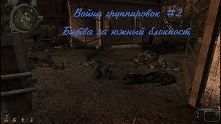 Call of Chernobyl война группировок #2. Битва за южный блокпост