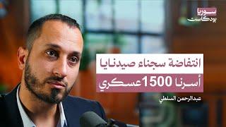 القصة المنسية لاستعصاء المعتقلين في سجن صيدنايا | سوريا بودكاست