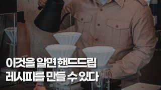 15분안에 알려줄수 있는 가장 중요한 핸드드립 이론 [커몬학습 : 핸드드립 4강]