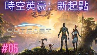 時空英豪：新起點（Outcast A New Beginning）05 - 寻找神器