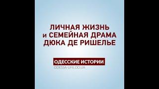 Одесские истории: личная жизнь и семейная трагедия Дюка де Ришелье