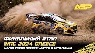 WRC 2024 Греция / Последний этап в этом году / Почти добрались до подиума