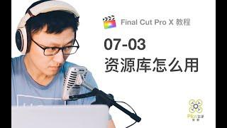 【飞手FCPX教程】Final Cut Pro的资源库怎么用