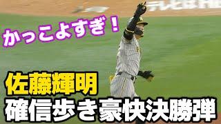 【超特大弾！】佐藤輝明、延長10回決勝ホームラン！レフトの虎党に向かって指差しポーズ！ 2024.9.21