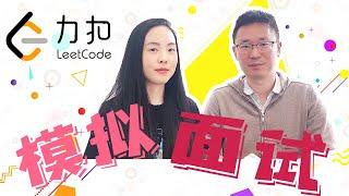 [LeetCode官方合作] 程序员模拟面试 | 如何运用解题五步走轻松应对技术面 | 力扣 LeetCode