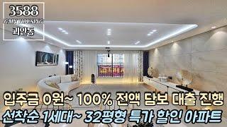 부천신축아파트 선착순 1세대~ 입주금 0원!! 100% 전액 담보 대출 진행~!! 32평형 특가 할인 아파트~!!