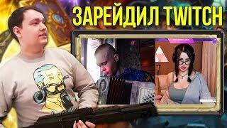 ГОЛОВАЧ ЗАРЕЙДИЛ TWICH / ЛУЧШИЕ МОМЕНТЫ С Lena Golovach / Golovach Stream