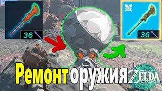 Как ЧИНИТЬ Оружие и Щиты  Zelda Tears of the Kingdom  Ремонт оружия