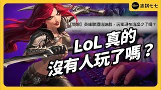 曾經大學宿舍人人瘋玩？LoL當年有多紅？現在還有多少人在玩？｜志祺七七