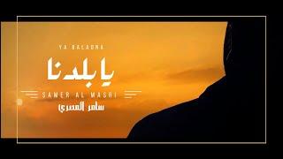 سامر المصري اغنية يا بلدنا Samer Al Masri - Ya Baladna
