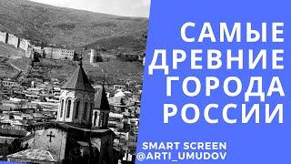Самые древние города России.